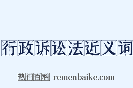 行政诉讼法近义词是什么意思的图片
